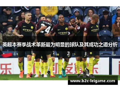 英超本赛季战术革新最为明显的球队及其成功之道分析