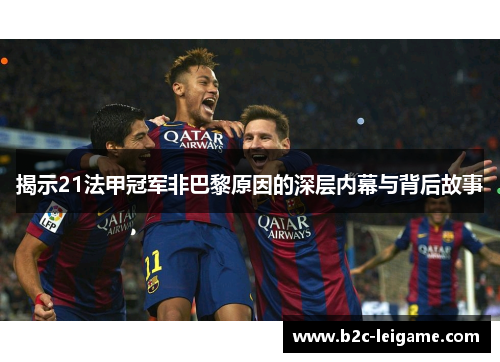 揭示21法甲冠军非巴黎原因的深层内幕与背后故事