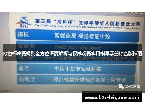 欧协杯决赛规则全方位深度解析与权威观赛实用指导手册综合版指南