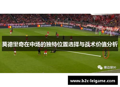 莫德里奇在中场的独特位置选择与战术价值分析