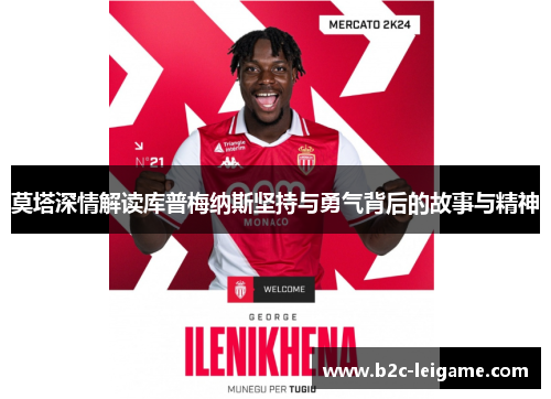 莫塔深情解读库普梅纳斯坚持与勇气背后的故事与精神