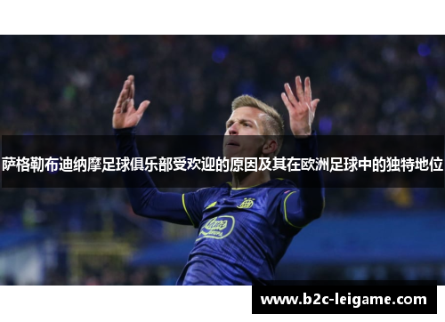 萨格勒布迪纳摩足球俱乐部受欢迎的原因及其在欧洲足球中的独特地位