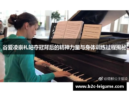 谷爱凌崇礼站夺冠背后的精神力量与身体训练过程揭秘
