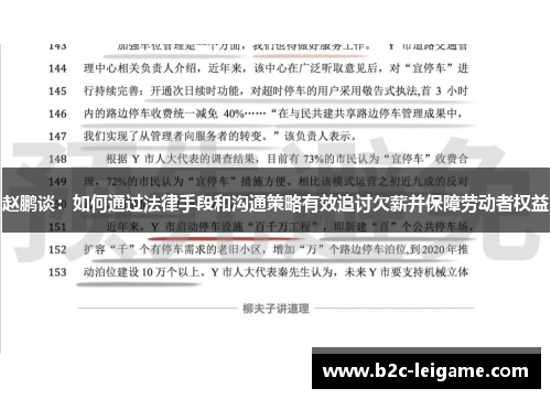 赵鹏谈：如何通过法律手段和沟通策略有效追讨欠薪并保障劳动者权益