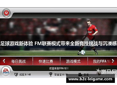 足球游戏新体验 FM联赛模式带来全新竞技挑战与沉浸感