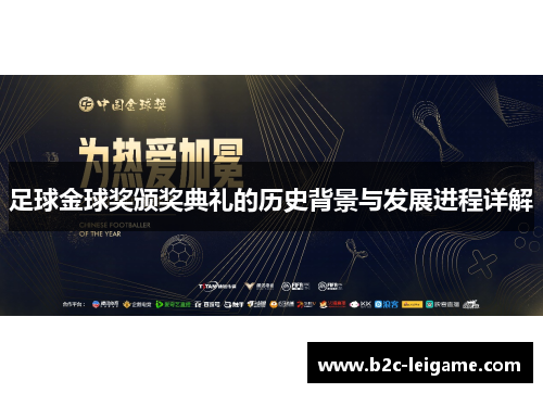 足球金球奖颁奖典礼的历史背景与发展进程详解