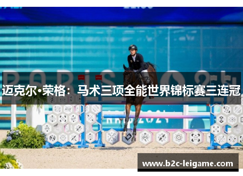迈克尔·荣格：马术三项全能世界锦标赛三连冠