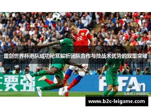 重剑世界杯港队成功秘笈解析团队合作与技战术优势的双重突破