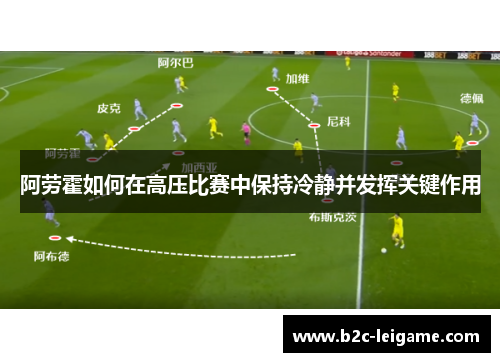 阿劳霍如何在高压比赛中保持冷静并发挥关键作用
