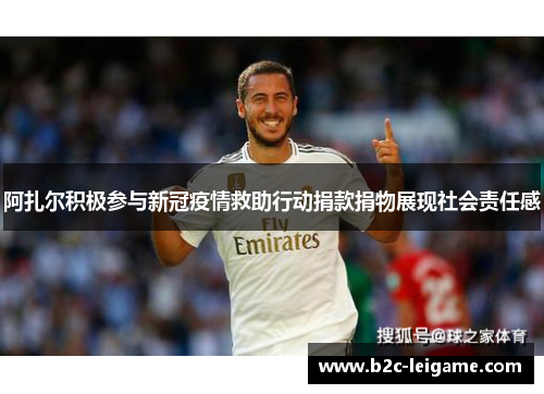 阿扎尔积极参与新冠疫情救助行动捐款捐物展现社会责任感