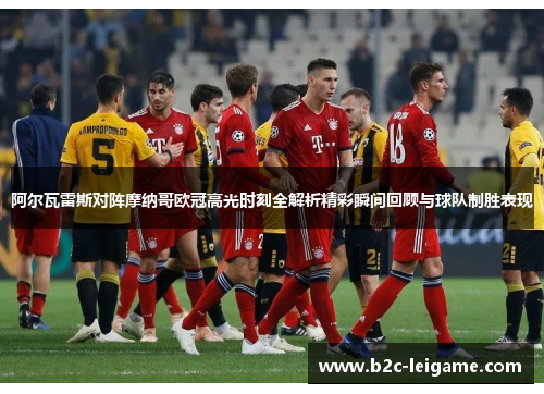 阿尔瓦雷斯对阵摩纳哥欧冠高光时刻全解析精彩瞬间回顾与球队制胜表现