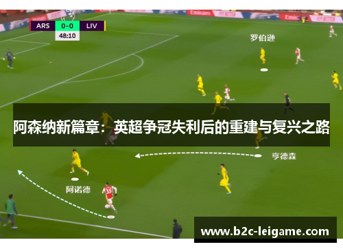 阿森纳新篇章：英超争冠失利后的重建与复兴之路
