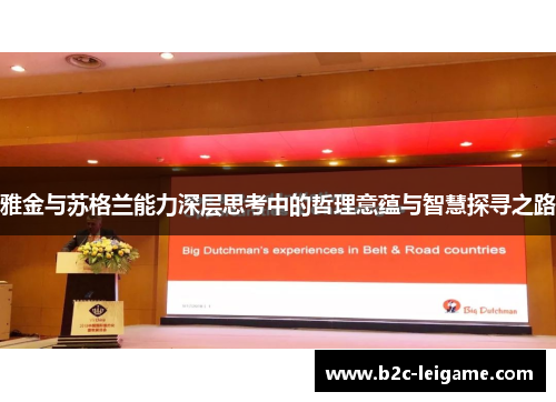 雅金与苏格兰能力深层思考中的哲理意蕴与智慧探寻之路