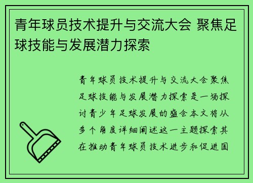 青年球员技术提升与交流大会 聚焦足球技能与发展潜力探索