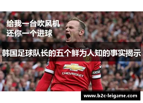 韩国足球队长的五个鲜为人知的事实揭示