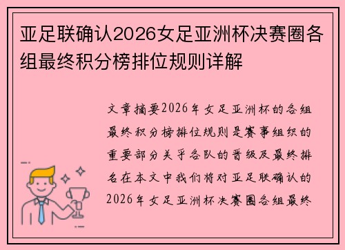 亚足联确认2026女足亚洲杯决赛圈各组最终积分榜排位规则详解 亚足联确认2026女足亚洲杯决赛圈各组最终积分榜排位规则详解