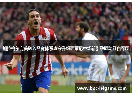 加拉格尔完美融入马竞体系攻守升级西蒙尼中场新引擎驱动红白军团 加拉格尔完美融入马竞体系攻守升级西蒙尼中场新引擎驱动红白军团