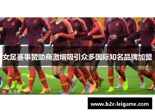 女足赛事赞助商激增吸引众多国际知名品牌加盟