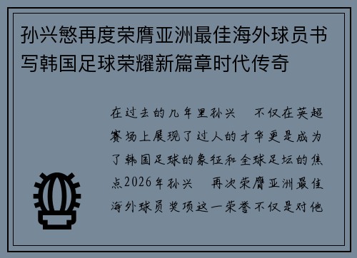 孙兴慜再度荣膺亚洲最佳海外球员书写韩国足球荣耀新篇章时代传奇 孙兴慜再度荣膺亚洲最佳海外球员书写韩国足球荣耀新篇章时代传奇