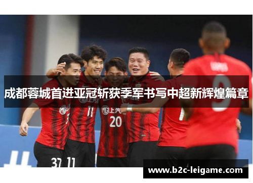成都蓉城首进亚冠斩获季军书写中超新辉煌篇章 成都蓉城首进亚冠斩获季军书写中超新辉煌篇章