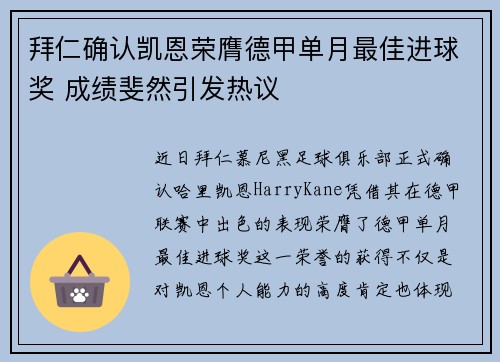 拜仁确认凯恩荣膺德甲单月最佳进球奖 成绩斐然引发热议