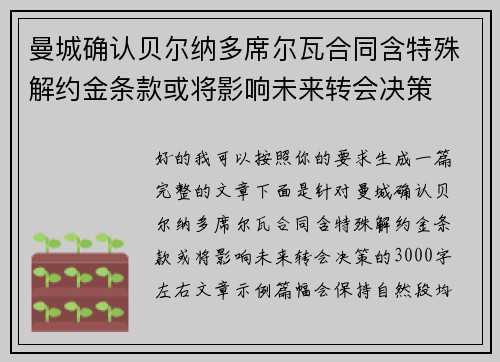 曼城确认贝尔纳多席尔瓦合同含特殊解约金条款或将影响未来转会决策