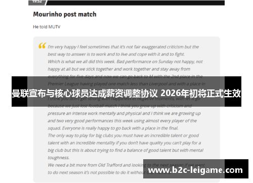 曼联宣布与核心球员达成薪资调整协议 2026年初将正式生效 曼联宣布与核心球员达成薪资调整协议 2026年初将正式生效