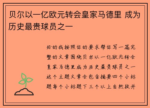 贝尔以一亿欧元转会皇家马德里 成为历史最贵球员之一