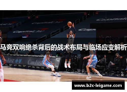 马竞双响绝杀背后的战术布局与临场应变解析