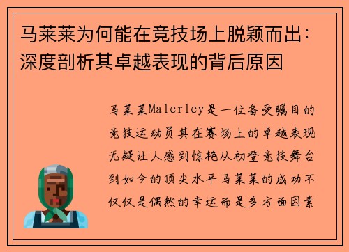马莱莱为何能在竞技场上脱颖而出：深度剖析其卓越表现的背后原因