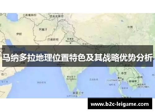 马纳多拉地理位置特色及其战略优势分析