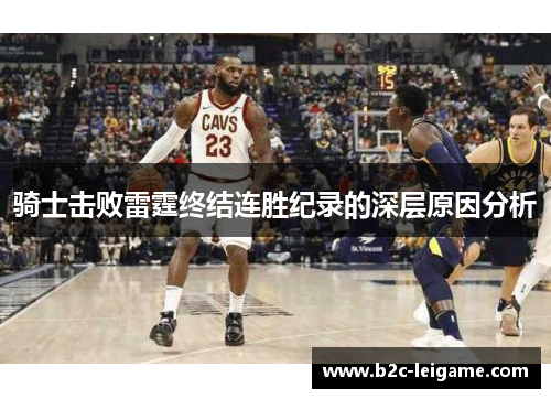 骑士击败雷霆终结连胜纪录的深层原因分析