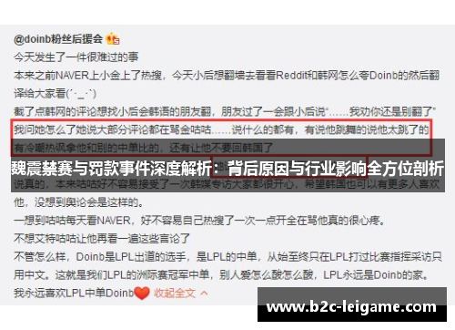 魏震禁赛与罚款事件深度解析：背后原因与行业影响全方位剖析