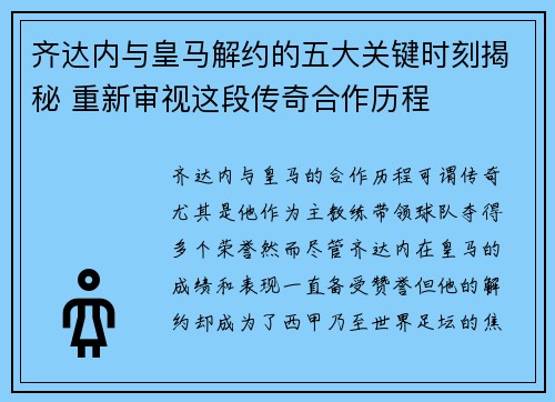 齐达内与皇马解约的五大关键时刻揭秘 重新审视这段传奇合作历程