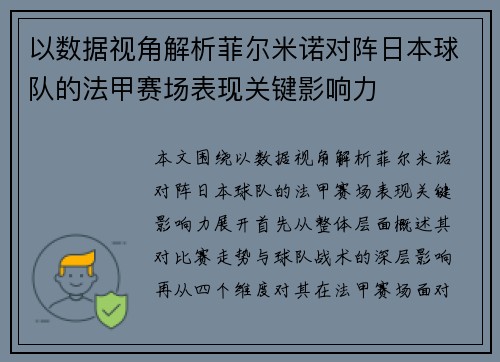以数据视角解析菲尔米诺对阵日本球队的法甲赛场表现关键影响力