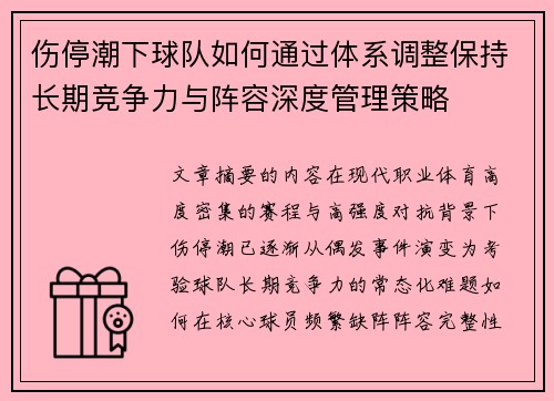 伤停潮下球队如何通过体系调整保持长期竞争力与阵容深度管理策略