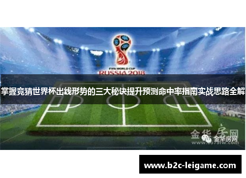 掌握竞猜世界杯出线形势的三大秘诀提升预测命中率指南实战思路全解