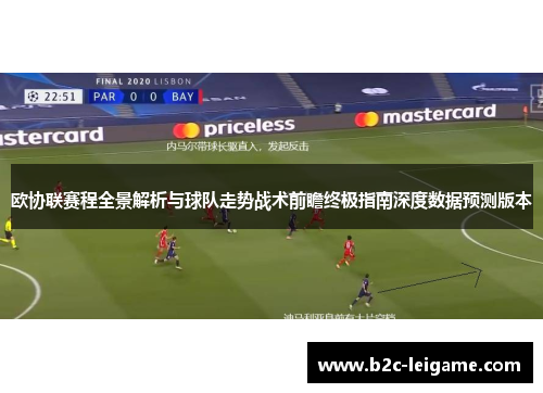 欧协联赛程全景解析与球队走势战术前瞻终极指南深度数据预测版本 欧协联赛程全景解析与球队走势战术前瞻终极指南深度数据预测版本