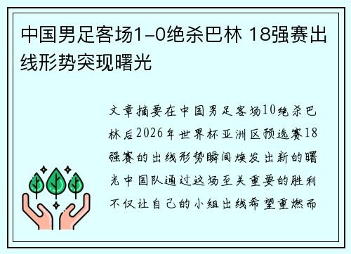 中国男足客场1-0绝杀巴林 18强赛出线形势突现曙光