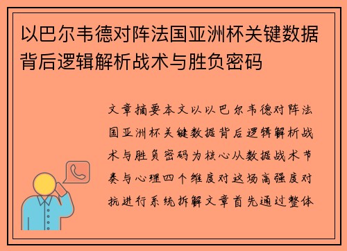 以巴尔韦德对阵法国亚洲杯关键数据背后逻辑解析战术与胜负密码