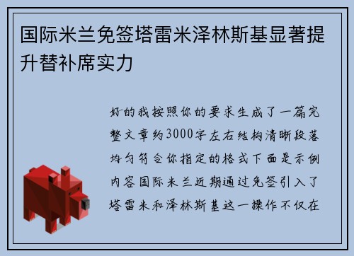 国际米兰免签塔雷米泽林斯基显著提升替补席实力