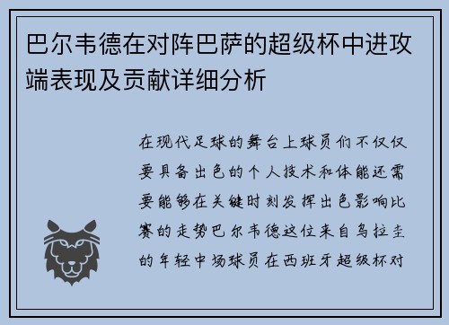 巴尔韦德在对阵巴萨的超级杯中进攻端表现及贡献详细分析