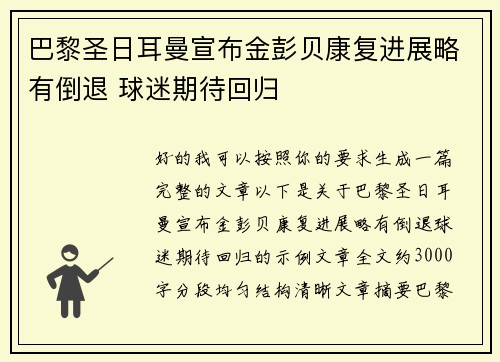 巴黎圣日耳曼宣布金彭贝康复进展略有倒退 球迷期待回归