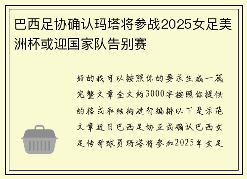 巴西足协确认玛塔将参战2025女足美洲杯或迎国家队告别赛