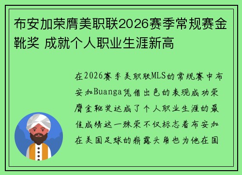 布安加荣膺美职联2026赛季常规赛金靴奖 成就个人职业生涯新高 布安加荣膺美职联2026赛季常规赛金靴奖 成就个人职业生涯新高