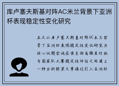 库卢塞夫斯基对阵AC米兰背景下亚洲杯表现稳定性变化研究
