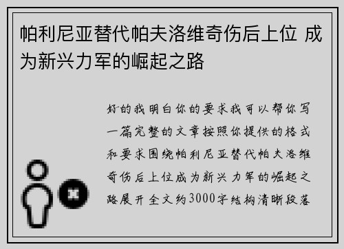 帕利尼亚替代帕夫洛维奇伤后上位 成为新兴力军的崛起之路 帕利尼亚替代帕夫洛维奇伤后上位 成为新兴力军的崛起之路