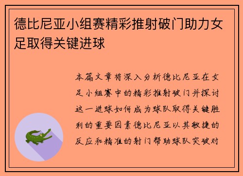 德比尼亚小组赛精彩推射破门助力女足取得关键进球