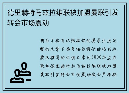 德里赫特马兹拉维联袂加盟曼联引发转会市场震动