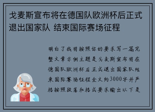 戈麦斯宣布将在德国队欧洲杯后正式退出国家队 结束国际赛场征程